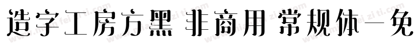 造字工房方黑 非商用 常规体字体转换